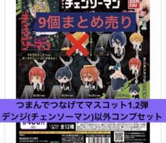 【匿名配送】チェンソーマン つまんでつなげてマスコット 全12種コンプリート② 匿名配送】チェンソーマン つまんでつなげてマスコット カニカン6種 キーホルダー・アクリルキーホルダー