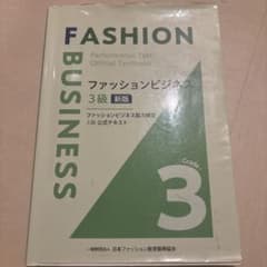 ファッションビジネス 3級 新版 公式テキストのサムネイル