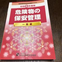 危険物の保安管理 一般編 令和6年度版のサムネイル
