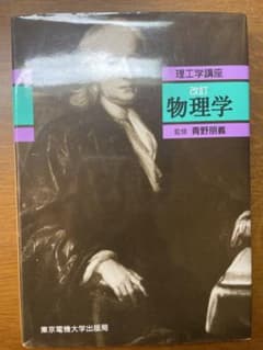 改訂　物理学のサムネイル