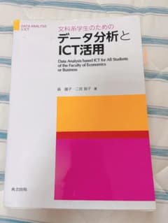 文科系学生のためのデータ分析とICT活用 = Data Analysis ba…のサムネイル