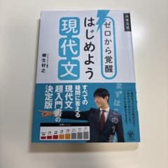 ゼロから覚醒 はじめよう現代文のサムネイル