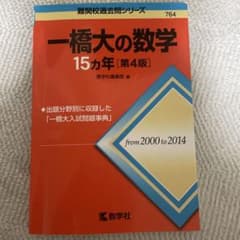 一橋大の数学15カ年のサムネイル