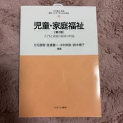 児童・家庭福祉 第2版 子どもと家庭の最善の利益のサムネイル