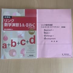 新課程 リンク数学演習 I・A+II・B・C ベクトル 受験編　数研出版のサムネイル