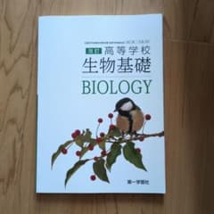 生物基礎 BIOLOGY 第一学習社のサムネイル