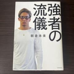 強者の流儀 朝倉未来のサムネイル