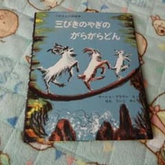 三びきのやぎのがらがらどん ノルウェーの昔話のサムネイル