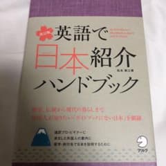 英語で日本紹介ハンドブックのサムネイル