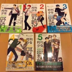 月刊少女野崎くん 1〜5巻 セットのサムネイル