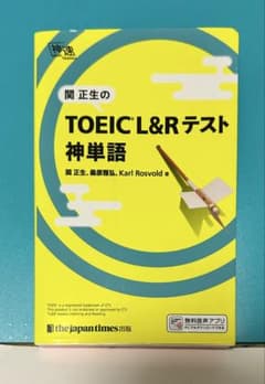 関 正生のTOEIC L&Rテスト 神単語 (送料込)のサムネイル