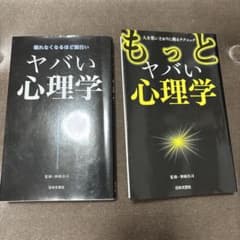 ヤバい心理学 もっとヤバい心理学 2冊セットのサムネイル