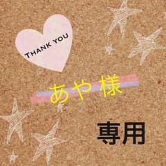 あや様専用のサムネイル