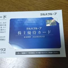 ツルハ株主優待カードのサムネイル