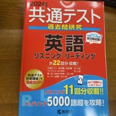 2024年版 共通テスト過去問研究 英語のサムネイル