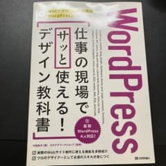 WordPress 仕事の現場でサッと使える！デザイン教科書のサムネイル