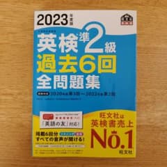 2023年度版 英検準2級 過去6回全問題集のサムネイル
