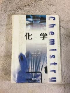 化学 教科書のサムネイル