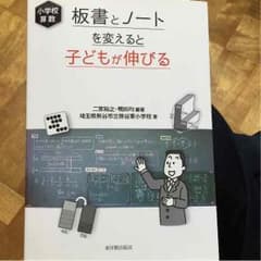 小学校算数 板書とノートを変えると子どもが伸びるのサムネイル