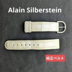 【純正】アラン・シルベスタイン クロコダイルレザー ホワイト 時計ベルト19mm 純正】アラン・シルベスタイン クロコダイルレザー ホワイト