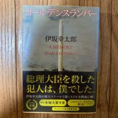 ゴールデンスランバーのサムネイル