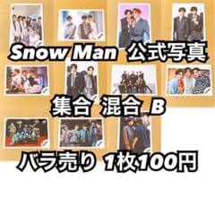 Snow Man 公式写真 集合 混合B バラ売り可能 - メルカリ
