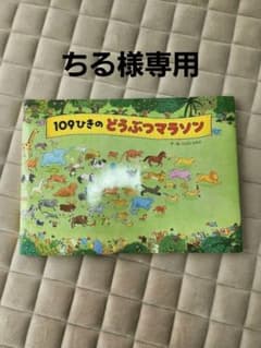 109ひきのどうぶつマラソン　絵本のサムネイル