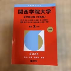 関西学院大学　全学部日程〈文系型〉のサムネイル