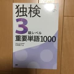 独検3級レベル重要単語1000のサムネイル