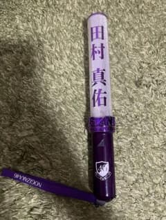 乃木坂46 ペンライト 田村真佑 個別スティックライトのサムネイル