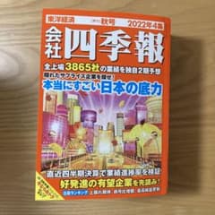 会社四季報2022年4集（秋号）のサムネイル