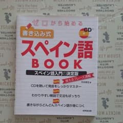 ゼロから始める 書き込み式スペイン語BOOKのサムネイル