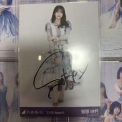 サ*ム様 乃木坂46 菅原咲月 直筆サイン入り生写真 2025年8月 ヒキ