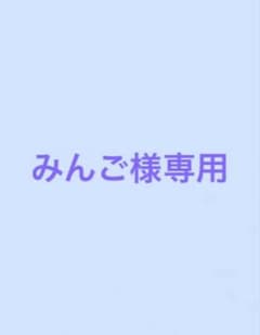 みんご様専用のサムネイル