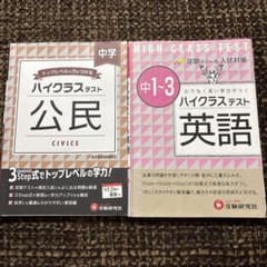 ハイクラステスト 公民・英語 中学のサムネイル