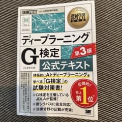 深層学習教科書 ディープラーニング G検定(ジェネラリスト)公式テキスト 第3版のサムネイル
