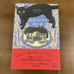 山亭ミアキス 古内一絵のサムネイル
