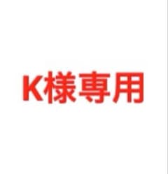 K様専用ですのサムネイル