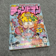 ビ*タ様 【信】少年チャンピオン 1979年8/13 33号 未収録マカロニほう