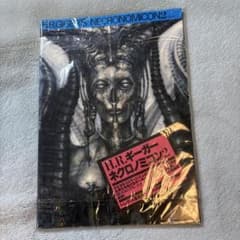 ネクロノミコン 2　NECRONOMICON　H・R・ギーガー / エイリアン ネクロノミコン 2 NECRONOMICON H・R・ギーガー / エイリアン - メルカリ