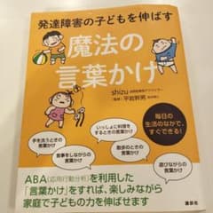 【匿名配送】発達障害の子どもを伸ばす魔法の言葉かけのサムネイル