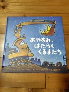 おやすみ、はたらくくるまたちのサムネイル