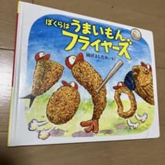 ぼくらはうまいもんフライヤーズのサムネイル