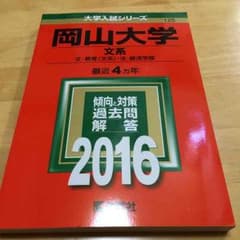 岡山大学 赤本 文系のサムネイル