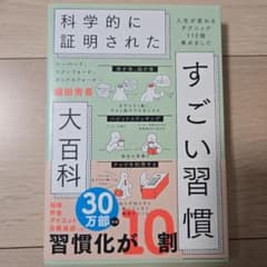 ハーバード、スタンフォード、オックスフォード…科学的に証明されたすごい習慣大百…のサムネイル