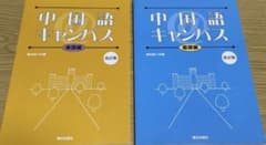 中国語@キャンパス―会話編 中国語@キャンパスー基礎編2冊セットのサムネイル