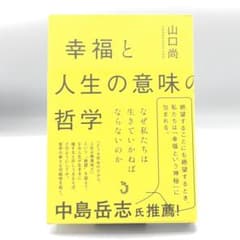 幸福と人生の意味の哲学 山口尚のサムネイル