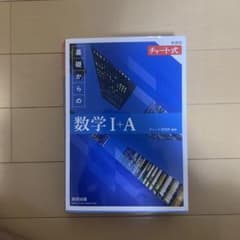 【即決可】チャート式 基礎からの数学I+Aのサムネイル