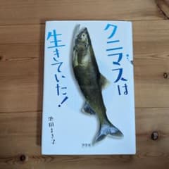 クニマスは生きていた！ 課題図書のサムネイル