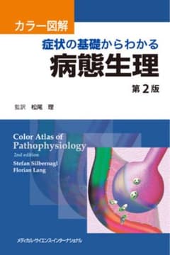 カラー図解 症状の基礎からわかる病態生理 第2版のサムネイル